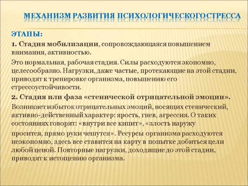 Механизм развития психологического стресса  ЭТАПЫ: 1. Стадия мобилизации, сопровождающаяся повышением внимания, активностью. 